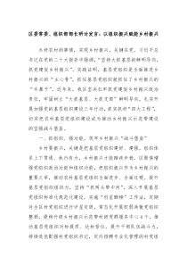 区委常委组织部部长研讨发言以组织振兴赋能乡村振兴