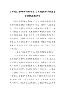 区委常委组织部部长研讨发言以高质量党建引领城市基层治理赋能提质增效