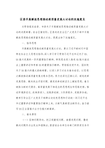 区委开展解放思想推动高质量发展大讨论的实施意见