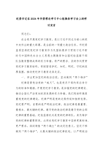 纪委书记在20XX年市委理论学习中心组集体学习会上的研讨发言