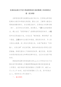 区委政法委关于秋冬季疫情防控及居家隔离工作的情况汇报发言稿