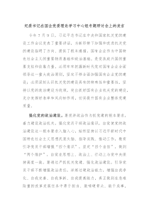 纪委书记在国企党委理论学习中心组专题研讨会上的发言