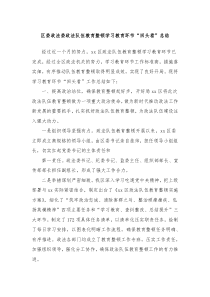 区委政法委政法队伍教育整顿学习教育环节回头看总结