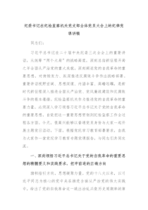 纪委书记在纪检监察机关党支部全体党员大会上的纪律党课讲稿
