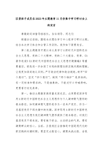 区委班子成员在20XX年主题教育11月份集中学习研讨会上的发言