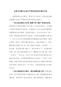 纪委书记履行全面从严管党治党责任情况汇报