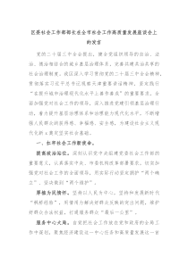 区委社会工作部部长在全市社会工作高质量发展座谈会上的发言