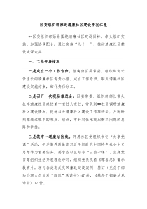 区委组织部推进清廉社区建设情况汇报 (67)