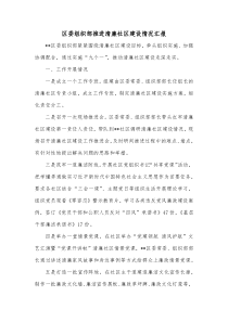 区委组织部推进清廉社区建设情况汇报