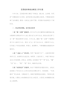 区委组织部政治建设工作汇报