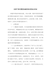 纪委干部专题党性教育培训党性分析材