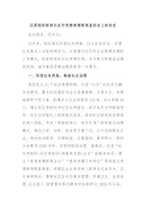 区委组织部部长在市党建联建联席座谈会上的发言