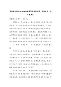 区委组织部长在20XX年党建引领基层治理工作推进会上的汇报发言