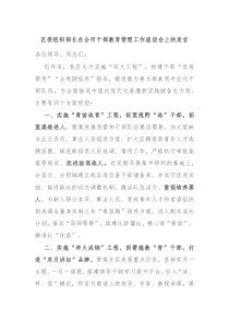 区委组织部长在全市干部教育管理工作座谈会上的发言