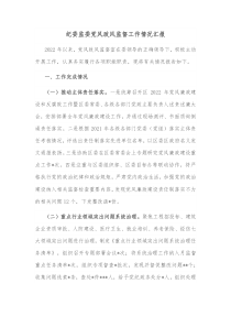 纪委监委党风政风监督工作情况汇报