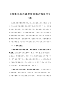 纪委监委关于政法队伍教育整顿查纠整改环节的工作情况汇报