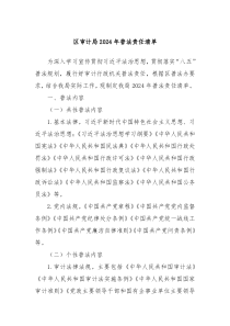 区审计局20XX年普法责任清单