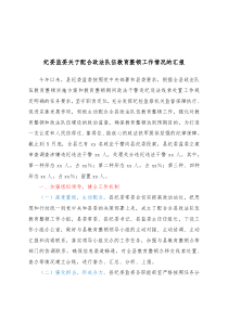 纪委监委关于配合政法队伍教育整顿工作情况的汇报