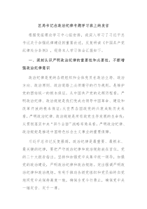 区局书记在政治纪律专题学习班上的发言