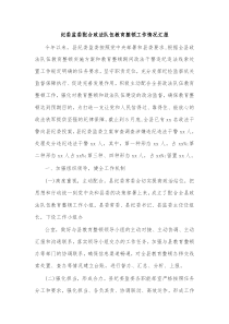 纪委监委配合政法队伍教育整顿工作情况汇报
