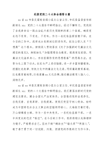 纪委盛会体会感悟8篇