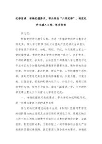 纪律党课准确把握要求带头践行六项纪律将党纪学习融入日常抓在经常