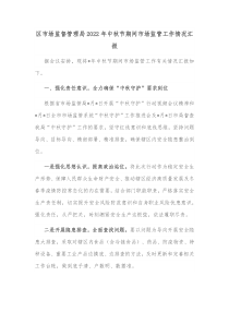 区市场监督管理局20XX年中秋节期间市场监管工作情况汇报