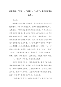 纪律党课学知清源止行做纪律建设忠诚卫士