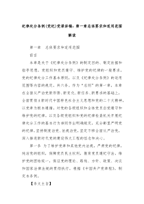 纪律处分条例党纪党课讲稿第一章总体要求和适用范围解读