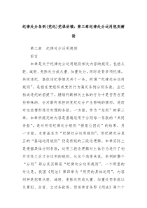 纪律处分条例党纪党课讲稿第三章纪律处分运用规则解读