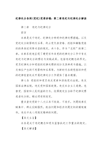 纪律处分条例党纪党课讲稿第二章违纪与纪律处分解读