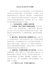 区总工会20XX年工作思路