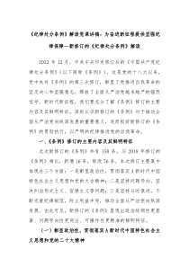 纪律处分条例解读党课讲稿为奋进新征程提供坚强纪律保障