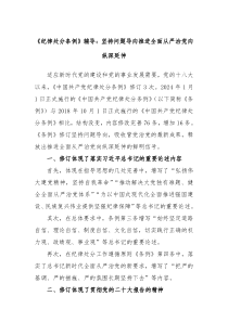 纪律处分条例辅导坚持问题导向推进全面从严治党向纵深延伸