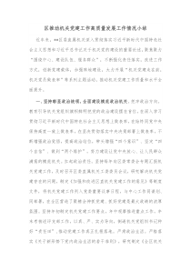 区推动机关党建工作高质量发展工作情况小结