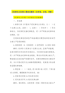 纪律处分条例题库及解析含单选多选判断