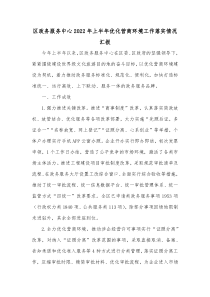 区政务服务中心20XX年上半年优化营商环境工作落实情况汇报