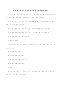 纪律教育学习宣传月党规党纪知识测试题及答案
