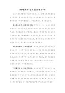 纪律教育学习宣传月活动情况小结