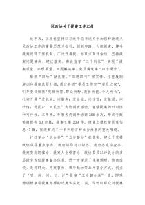 区政协关于提案工作汇报