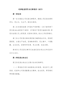 纪律检查委员会议事规则试行