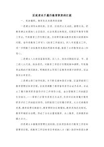 区政府关于履行教育职责的汇报