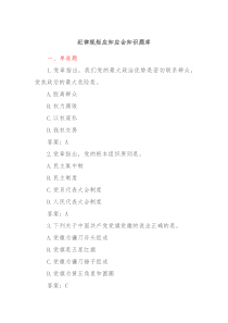 纪律规矩应知应会知识题库
