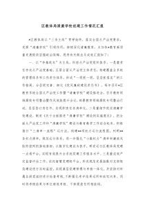 区教体局清廉学校创建工作情况汇报