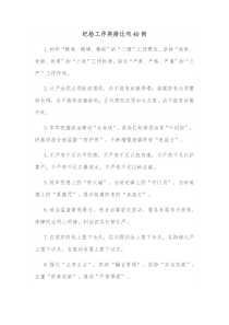 纪检工作类排比句40例
