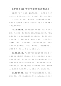 区教育系统20XX年第三季度疫情防控工作情况汇报