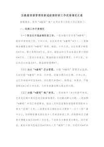 区数据资源管理局新冠疫情防控工作进展情况汇报