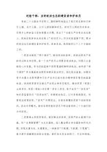 纪检干部当好政治生态的建设者和护林员