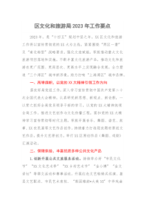 区文化和旅游局20XX年工作要点