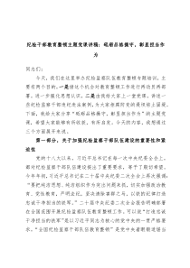 纪检干部教育整顿主题党课讲稿砥砺品格操守彰显担当作为